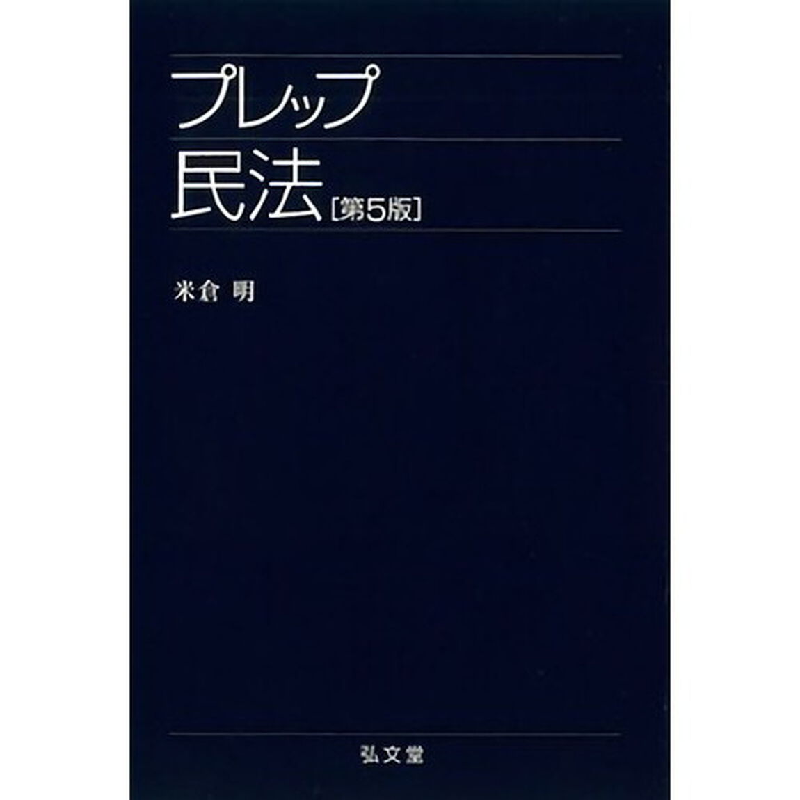 プレップ民法「第４版増補版」