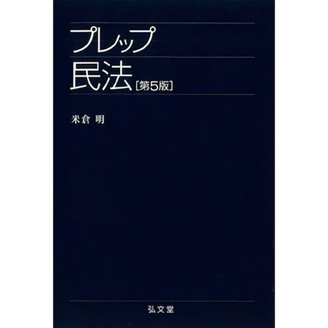 プレップ民法「第４版増補版」