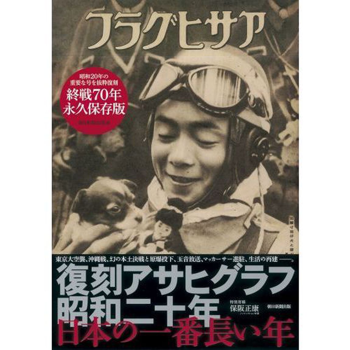 復刻アサヒグラフ昭和二十年日本の一番長い年　終戦７０年永久保存版