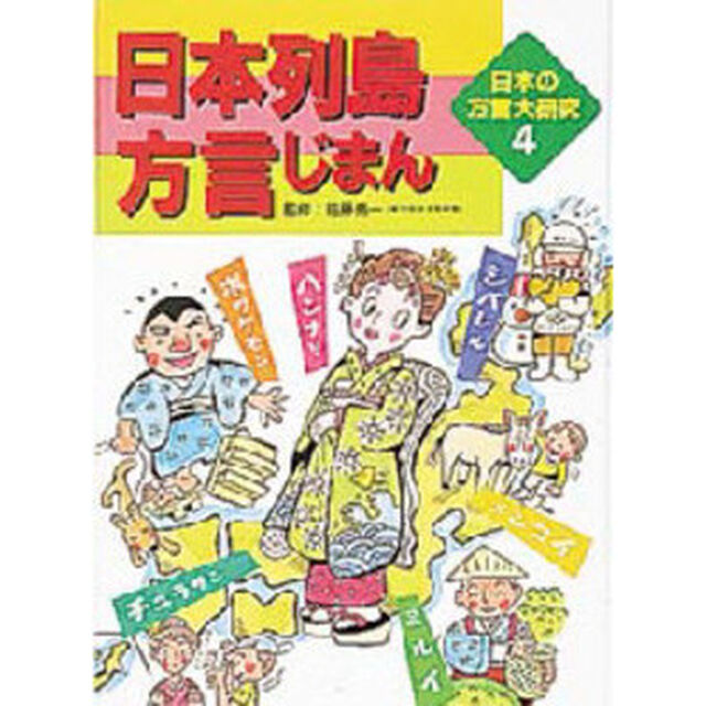 日本の方言大研究　４「日本列島方言じまん」