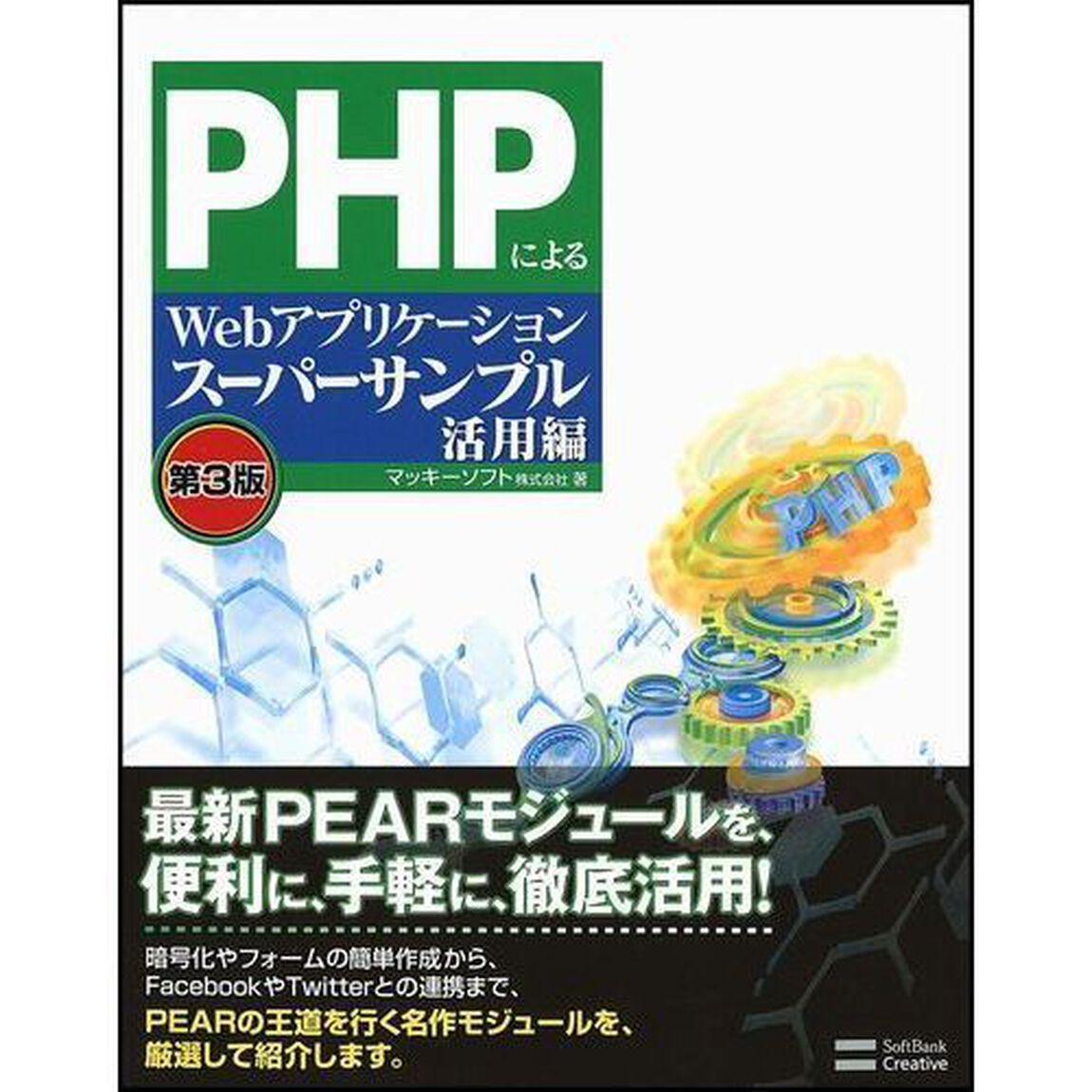 ＰＨＰによるＷｅｂアプリケーションスーパーサンプル　活用編「第３版」
