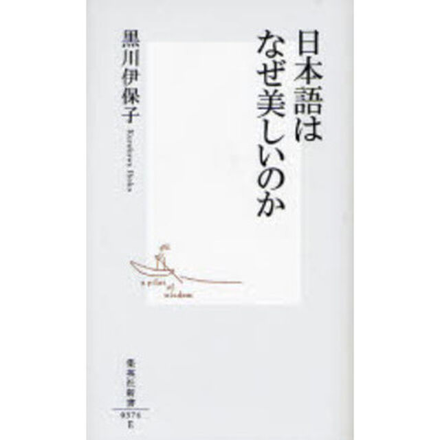 日本語はなぜ美しいのか