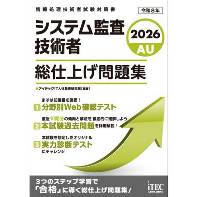システム監査技術者総仕上げ問題集　２０２６