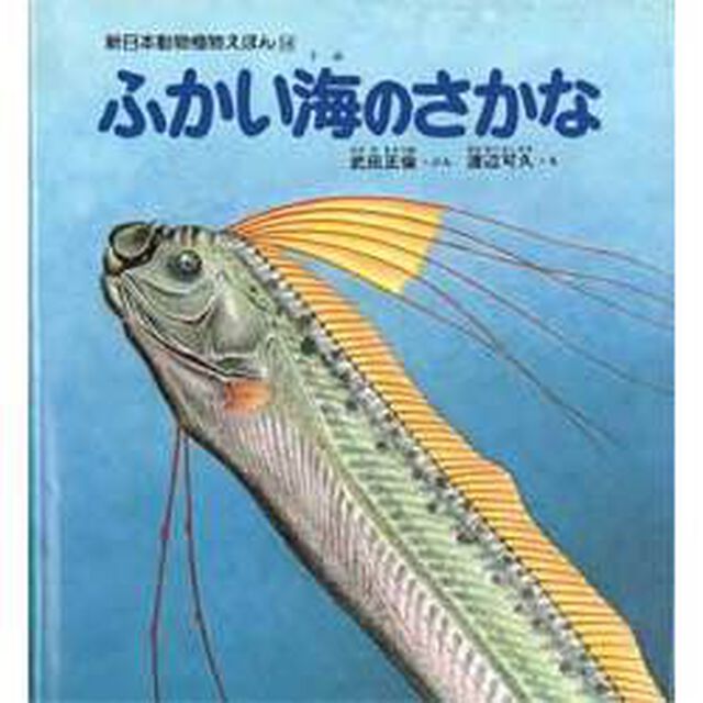 ふかい海のさかな