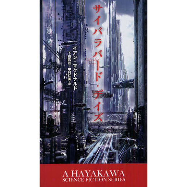 サイバラバード・デイズ