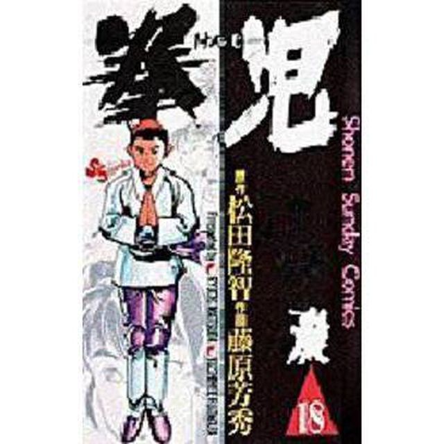 拳児　　１８