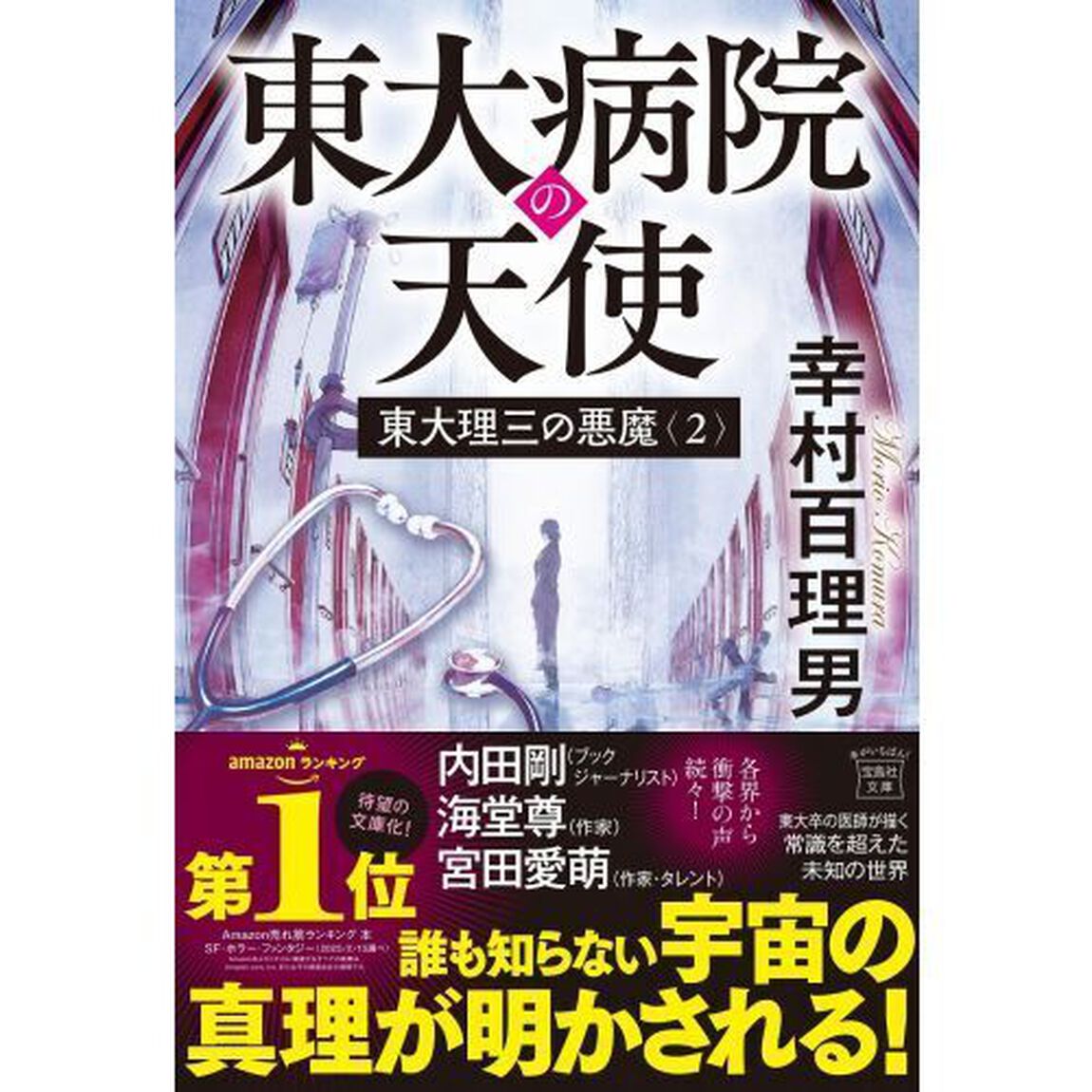 東大理三の悪魔　２「東大病院の天使」