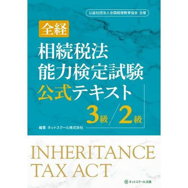 全経相続税法能力検定試験公式テキスト３級／２級　〈公社〉全国経理教育協会主催