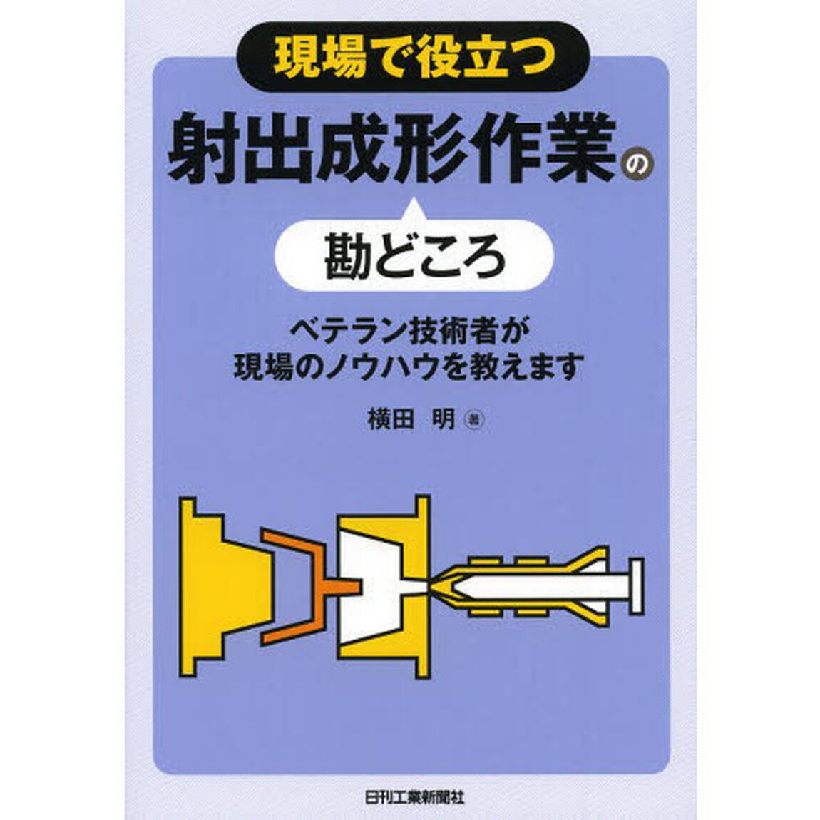 現場で役立つ射出成形作業の勘どころ　ベテラン技術者が現場のノウハウを教えます