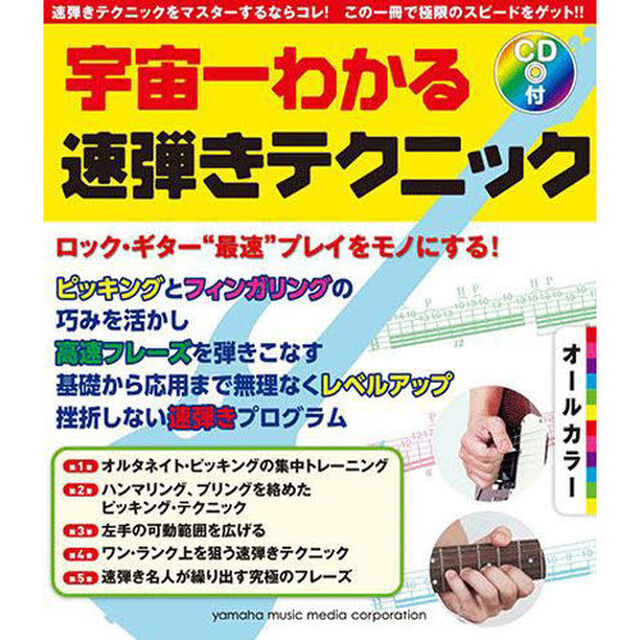 オールカラー 宇宙一わかる速弾きテクニック CD付