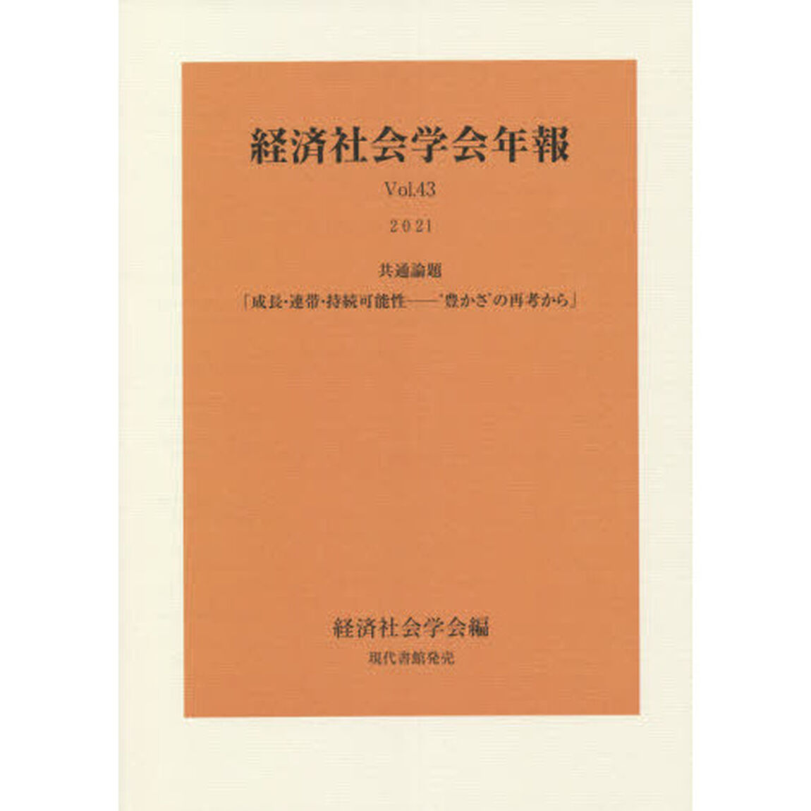 成長・連帯・持続可能性－&lsquo;豊かさ&rsquo;の再考から　共通論題