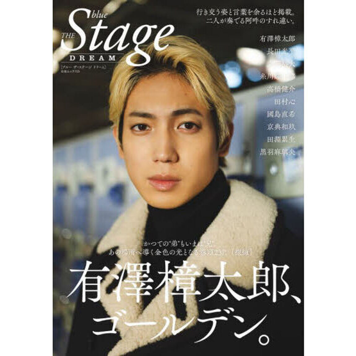 ｂｌｕｅ　ＴＨＥ　Ｓｔａｇｅ　ＤＲＥＡＭ　有澤樟太郎、ゴールデン。