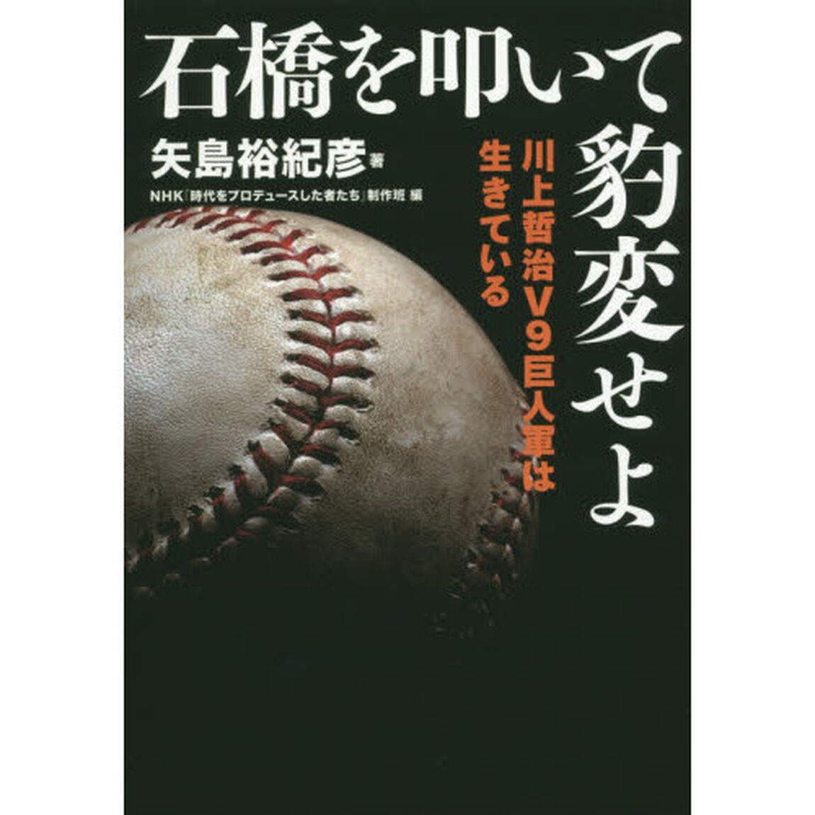 石橋を叩いて豹変せよ　川上哲治Ｖ９巨人軍は生きている