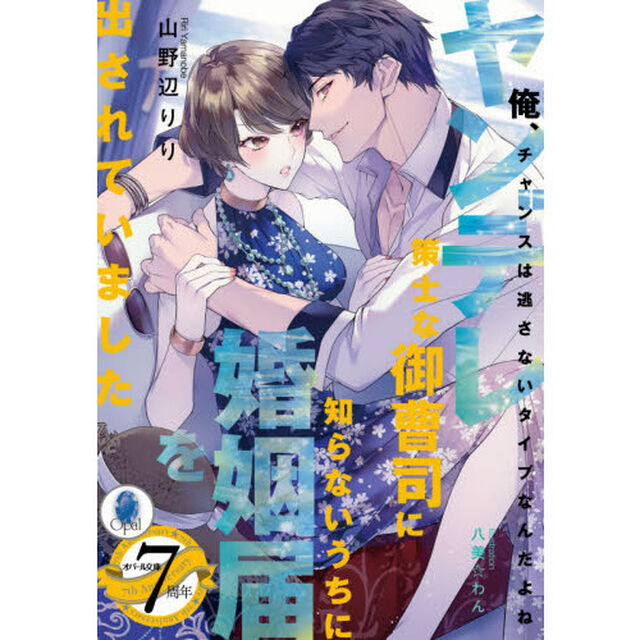 ヤンデレ策士な御曹司に知らないうちに婚姻届を出されていました