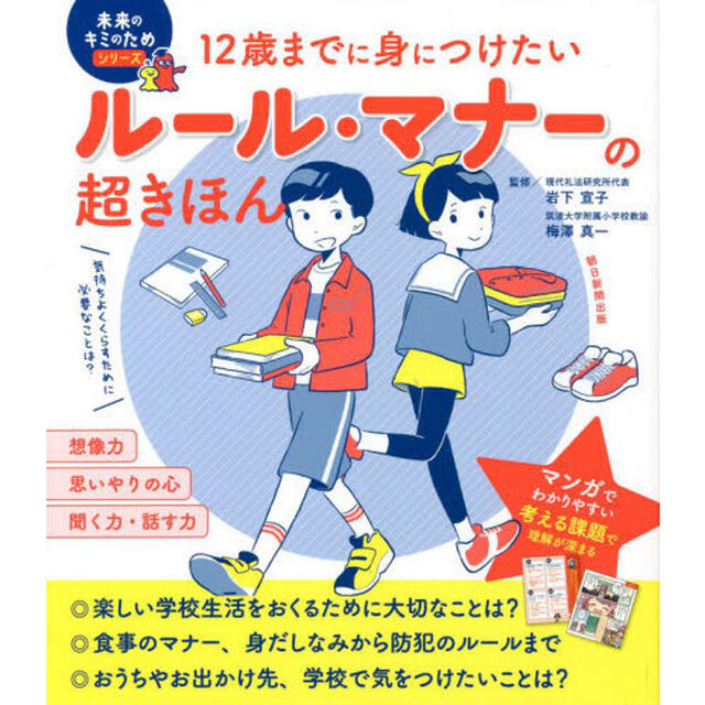 １２歳までに身につけたいルール・マナーの超きほん