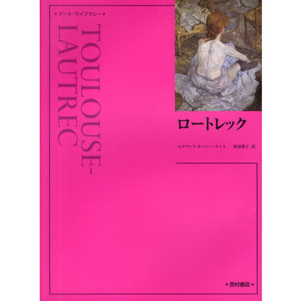 ロートレック　新装版