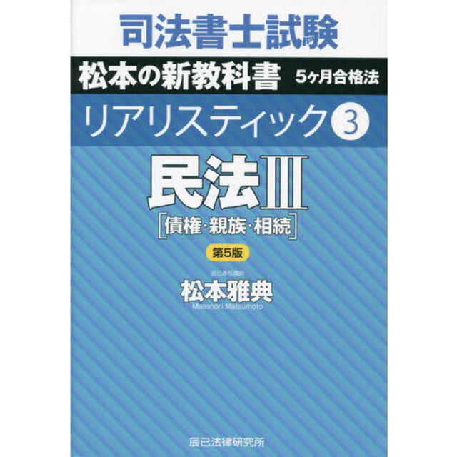 司法書士試験松本の新教科書５ヶ月合格法リアリスティック　３「第５版」「民法　３」