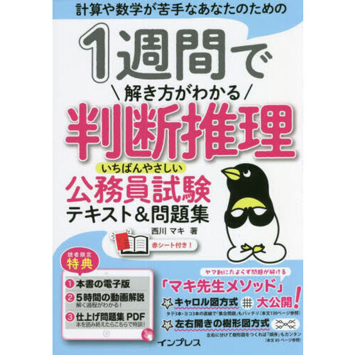 １週間で解き方がわかる判断推理いちばんやさしい公務員試験テキスト＆問題集　計算や数学が苦手なあなたのための