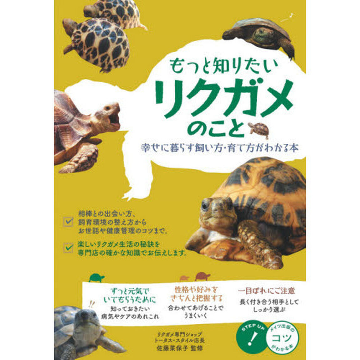 もっと知りたいリクガメのこと　幸せに暮らす飼い方・育て方がわかる本