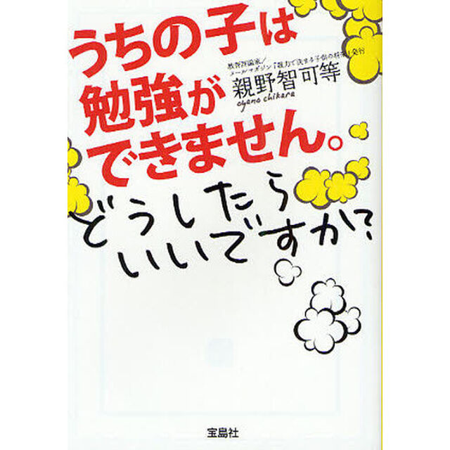 うちの子は勉強ができません。どうしたらいいですか？