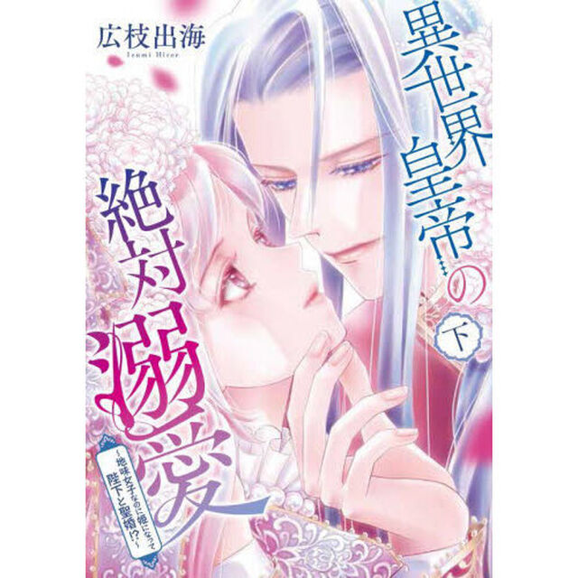 異世界皇帝の絶対溺愛　下