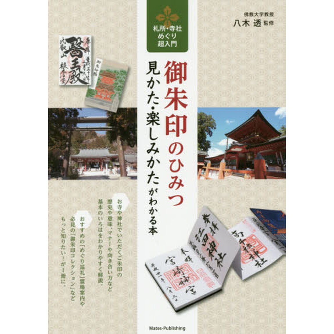 御朱印のひみつ見かた・楽しみかたがわかる本　札所・寺社めぐり超入門