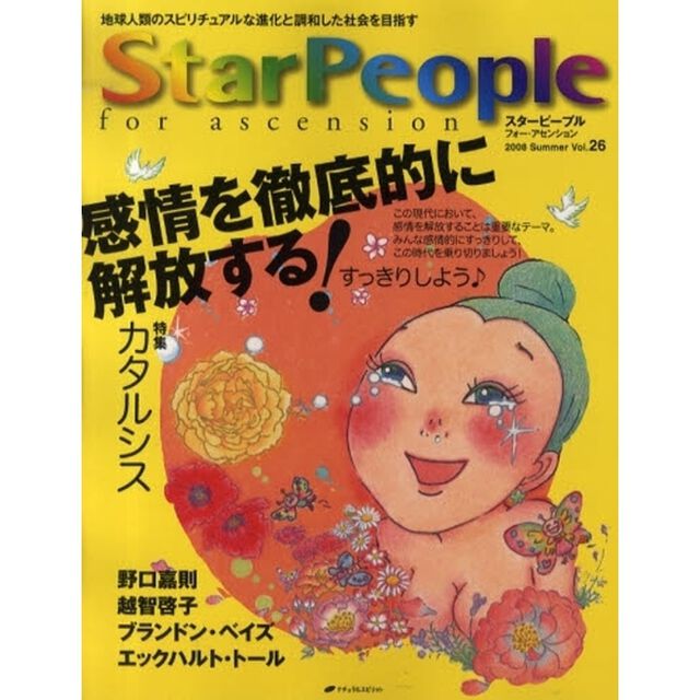 スターピープル　フォー・アセンション　地球人類のスピリチュアルな進化と調和した社会を目指す　Ｖｏｌ．２６（２００８Ｓｕｍｍｅｒ）「カタルシス－感情を徹底的に解放する！」