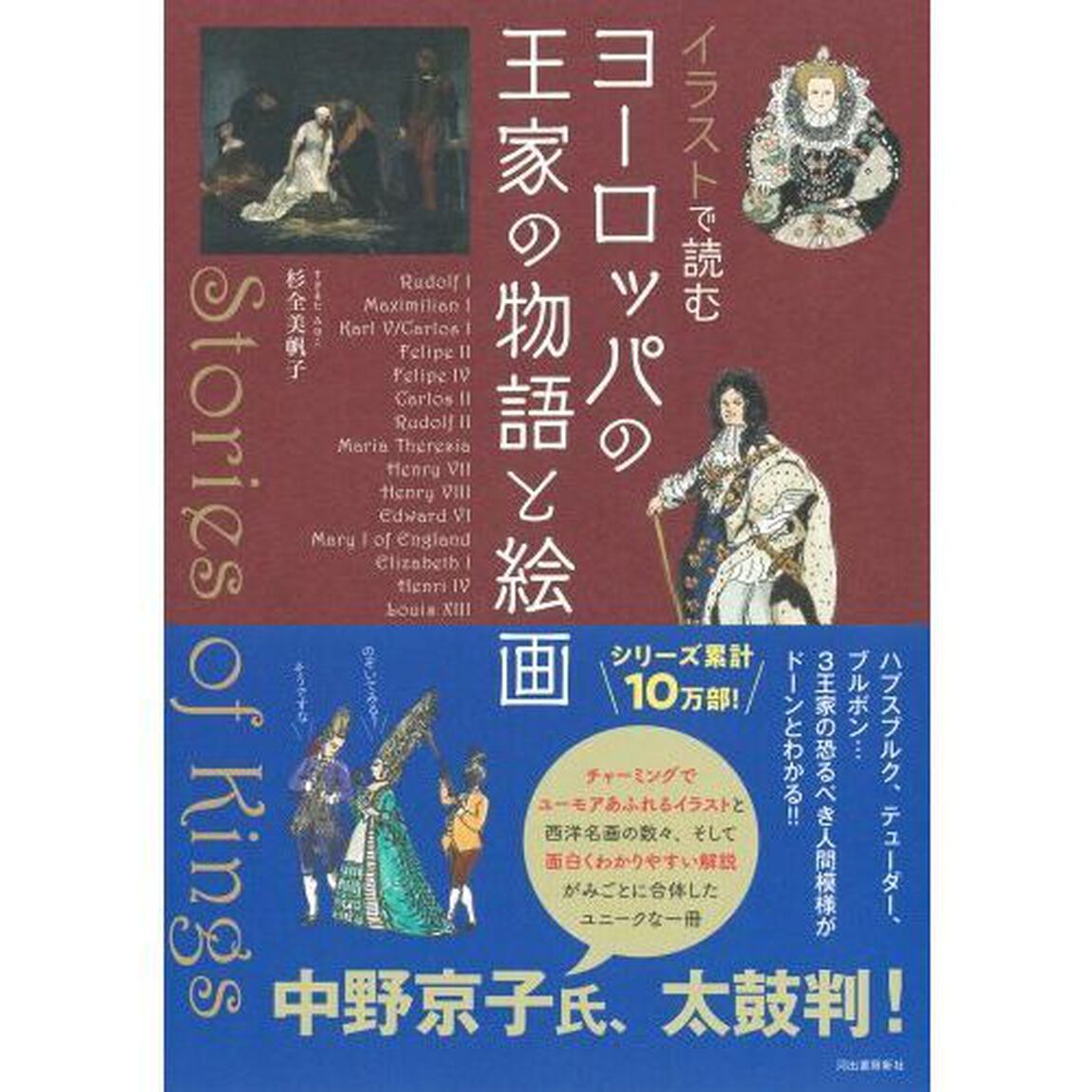 イラストで読むヨーロッパの王家の物語と絵画