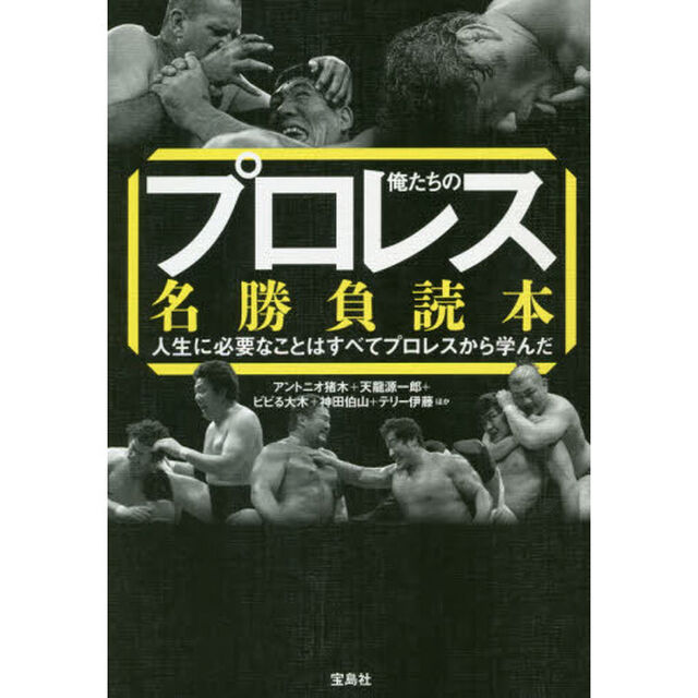 俺たちのプロレス名勝負読本　人生に必要なことはすべてプロレスから学んだ