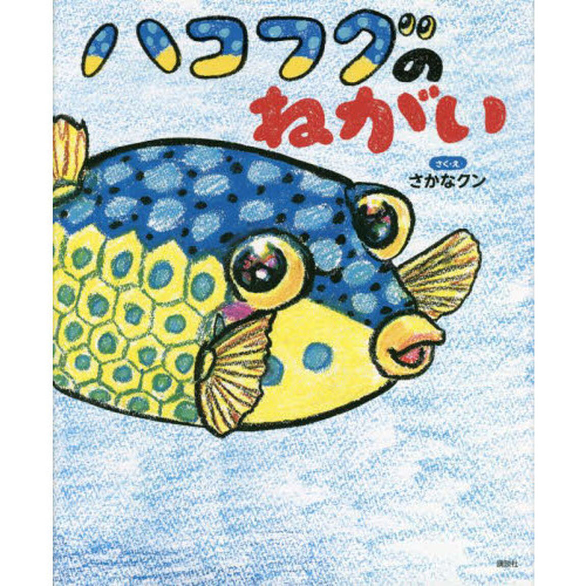 ハコフグのねがい