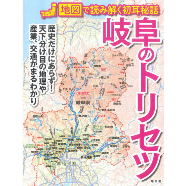 岐阜のトリセツ　地図で読み解く初耳秘話