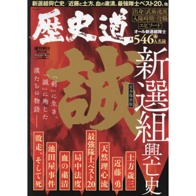 歴史道　Ｖｏｌ．２８「〈完全保存版〉新選組興亡史　「新選組隊士全５４６人名録」付」