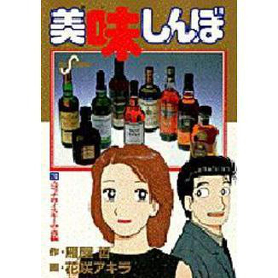 美味しんぼ　７０「スコッチウイスキーの真価」