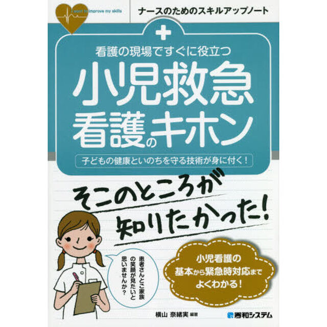 看護の現場ですぐに役立つ小児救急看護のキホン　子どもの健康といのちを守る技術が身に付く！