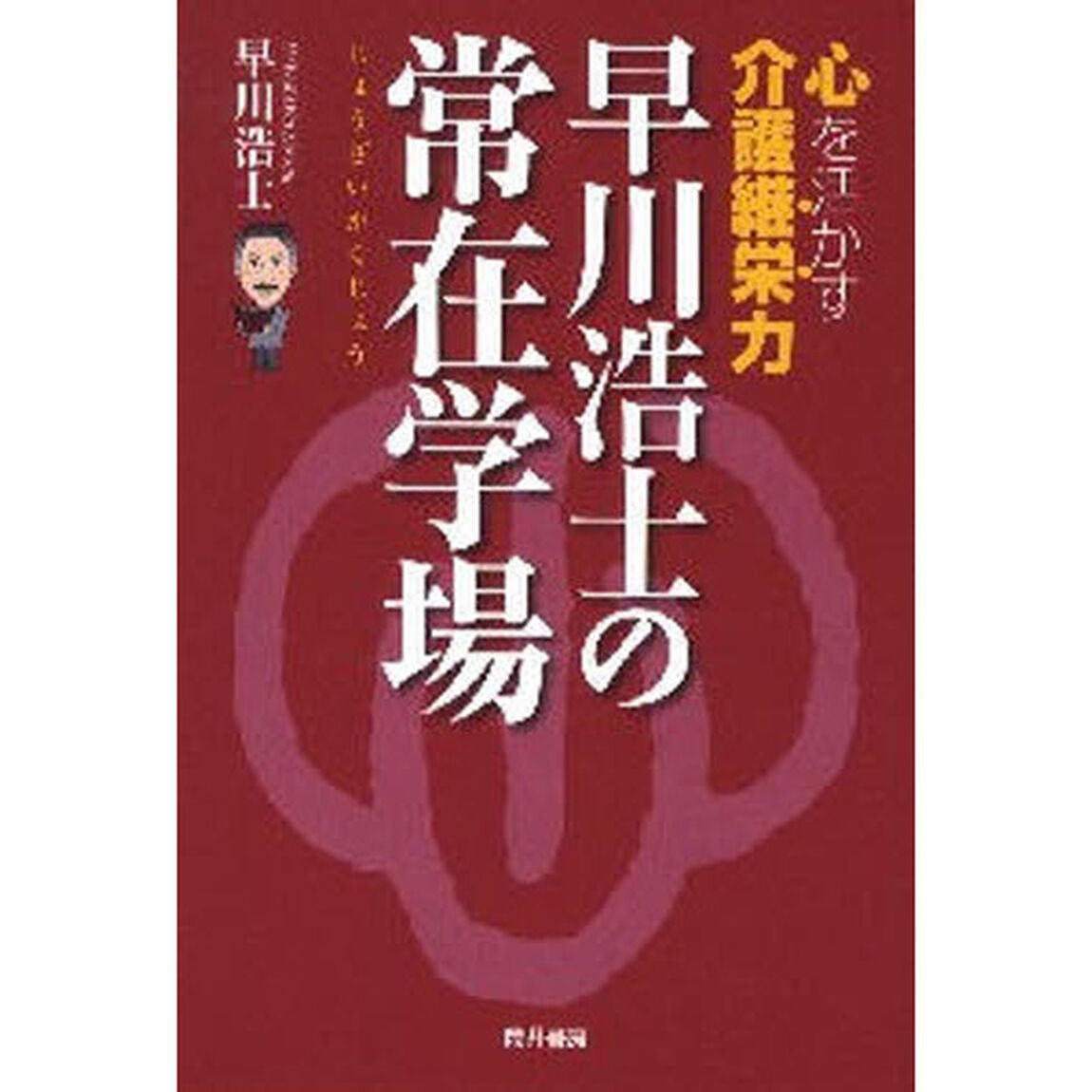 早川浩士の常在学場　心を活かす介護継栄力