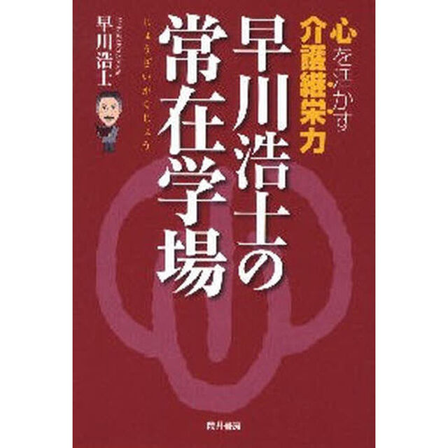 早川浩士の常在学場　心を活かす介護継栄力