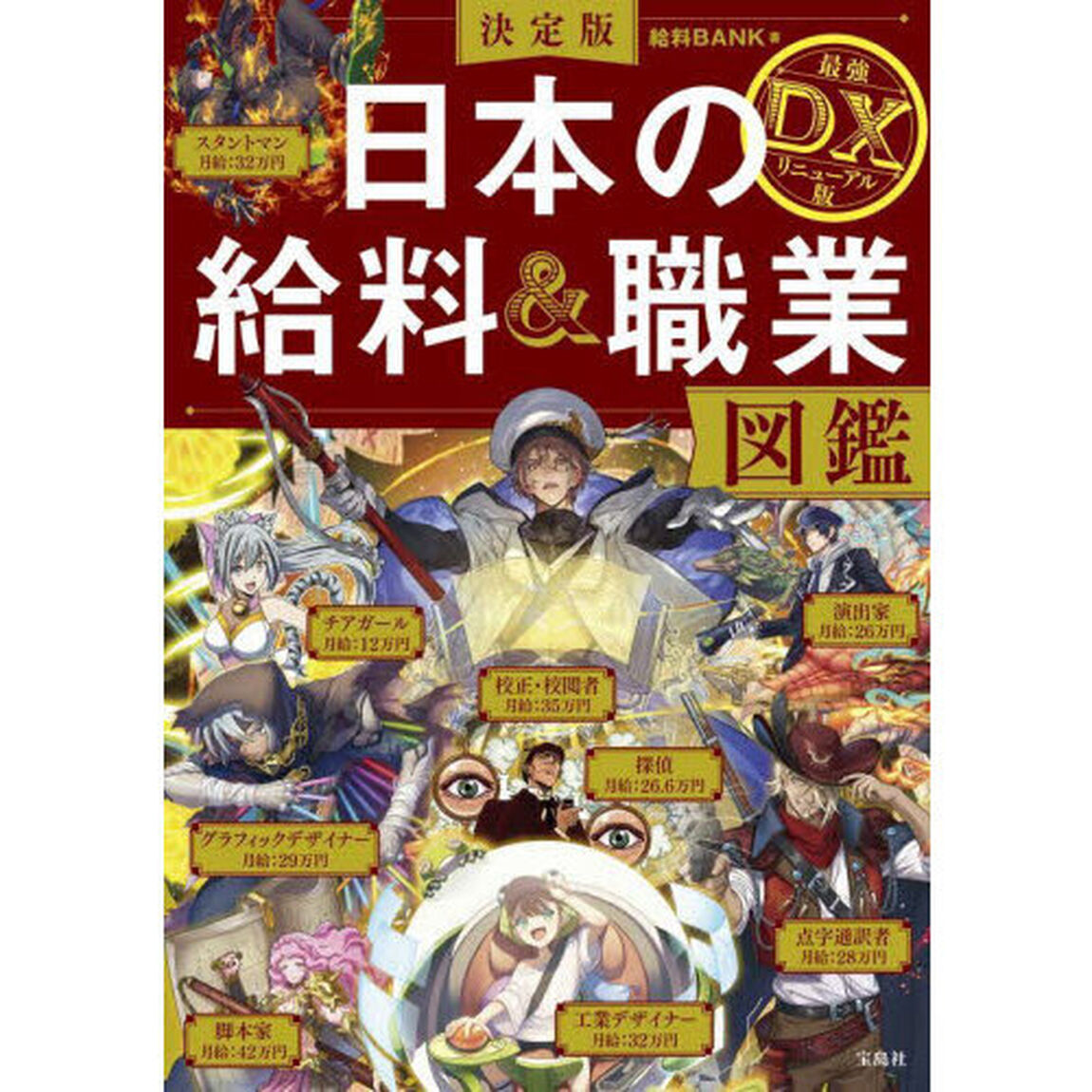 日本の給料＆職業図鑑　決定版「最強ＤＸリニューアル版」