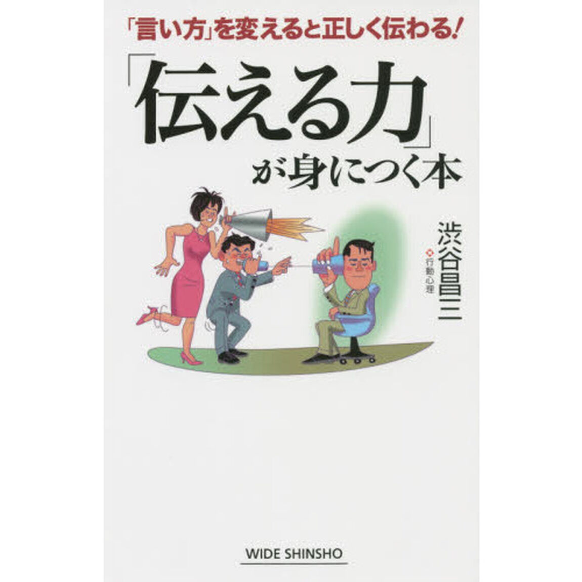 「伝える力」が身につく本　「言い方」を変えると正しく伝わる！