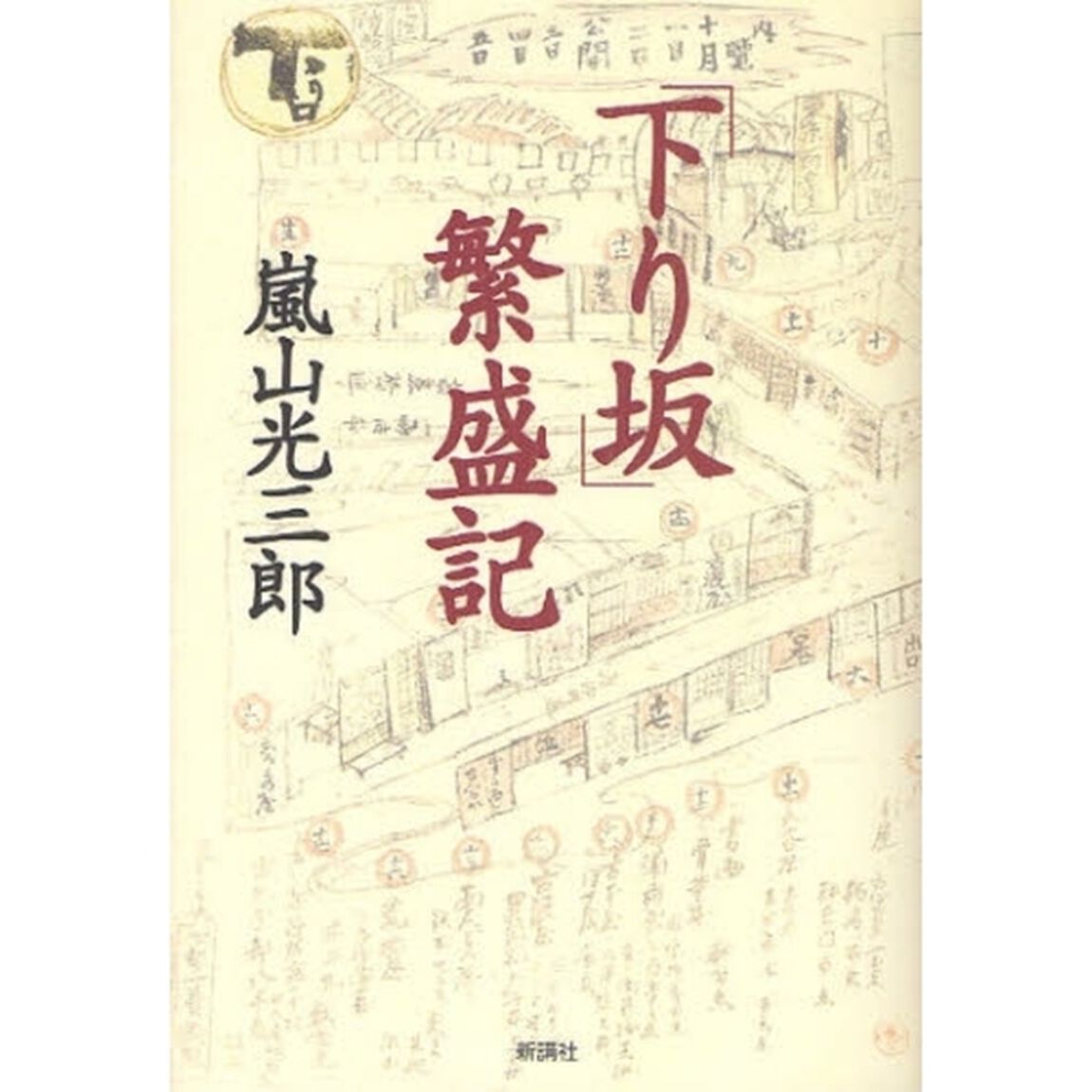 「下り坂」繁盛記