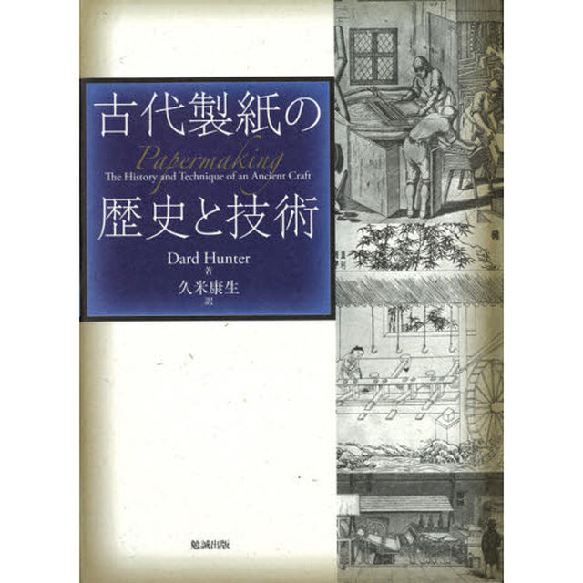 古代製紙の歴史と技術