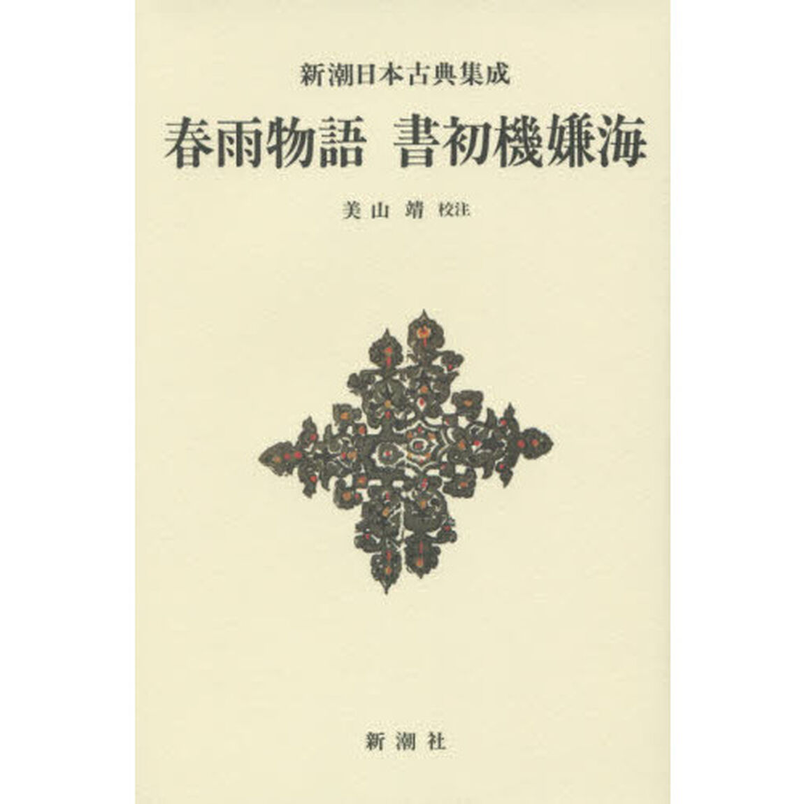 春雨物語　書初機嫌海　新装版