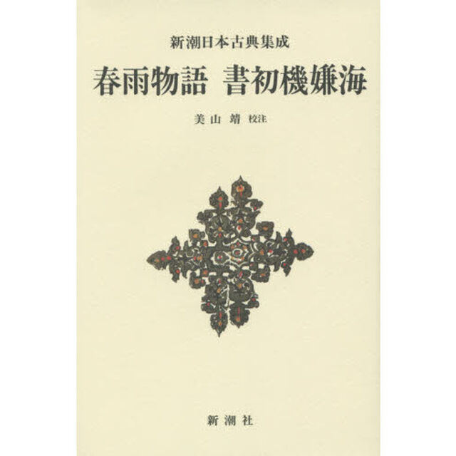 春雨物語　書初機嫌海　新装版