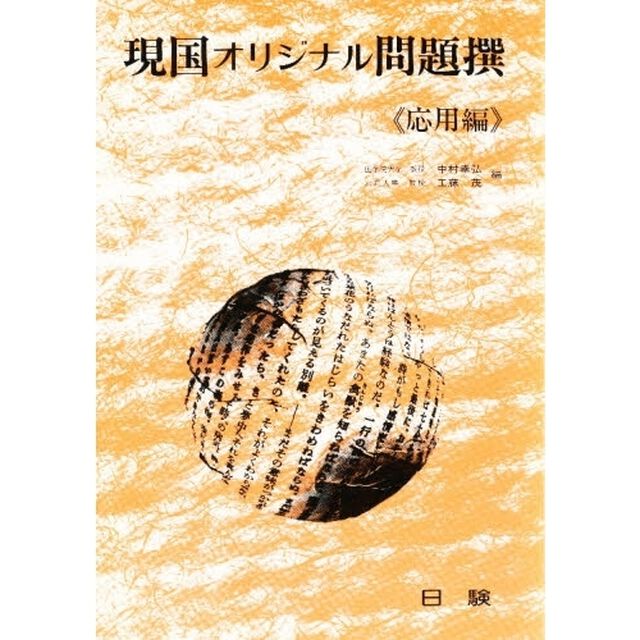 現国オリジナル問題撰（応用編）