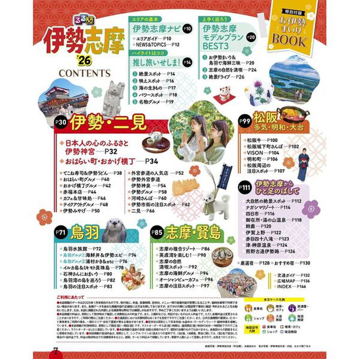 るるぶ伊勢 志摩'26超ちいサイズ
