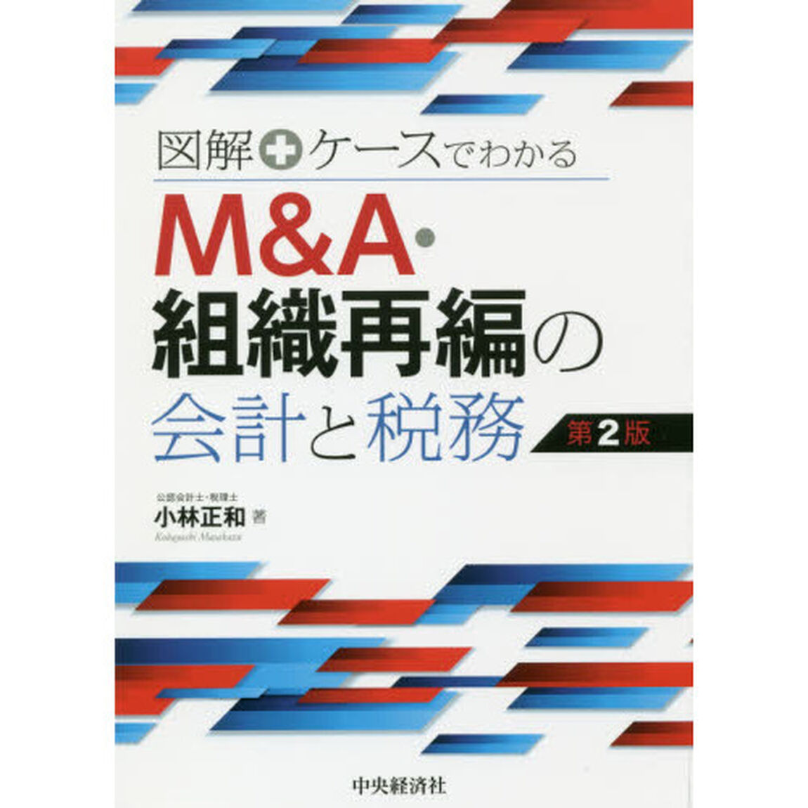 図解＋ケースでわかるＭ＆Ａ・組織再編の会計と税務「第２版」