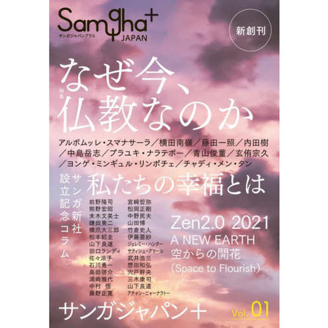 サンガジャパンプラス　Ｖｏｌ．０１「特集なぜ今、仏教なのか」