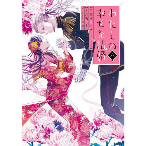 特装版 わたしの幸せな結婚 6 - 通販｜セブンネットショッピング