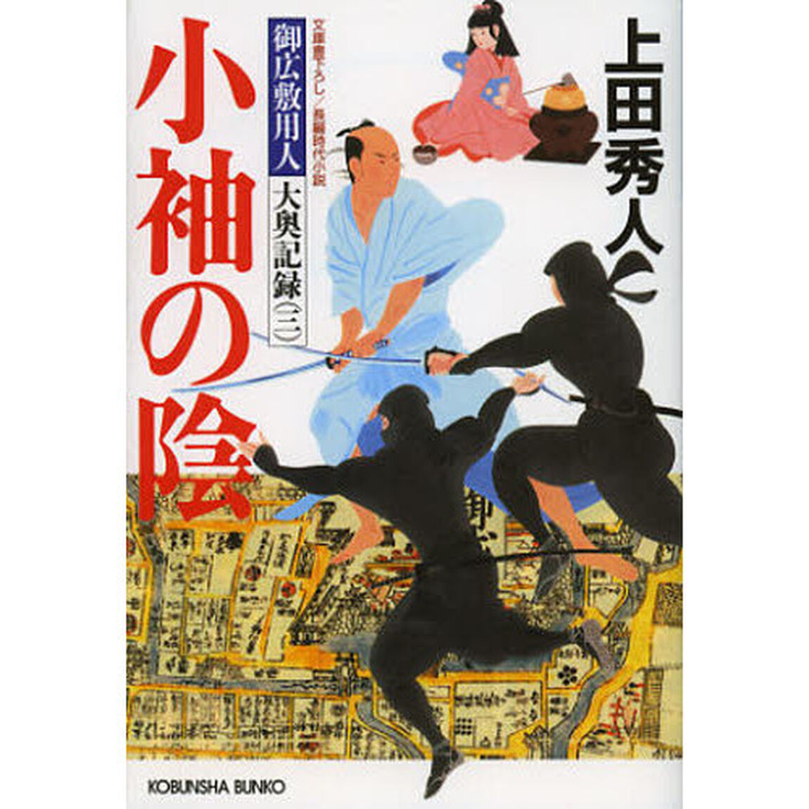 小袖の陰　文庫書下ろし／長編時代小説
