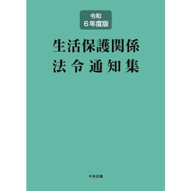 生活保護関係法令通知集　令和６年度版