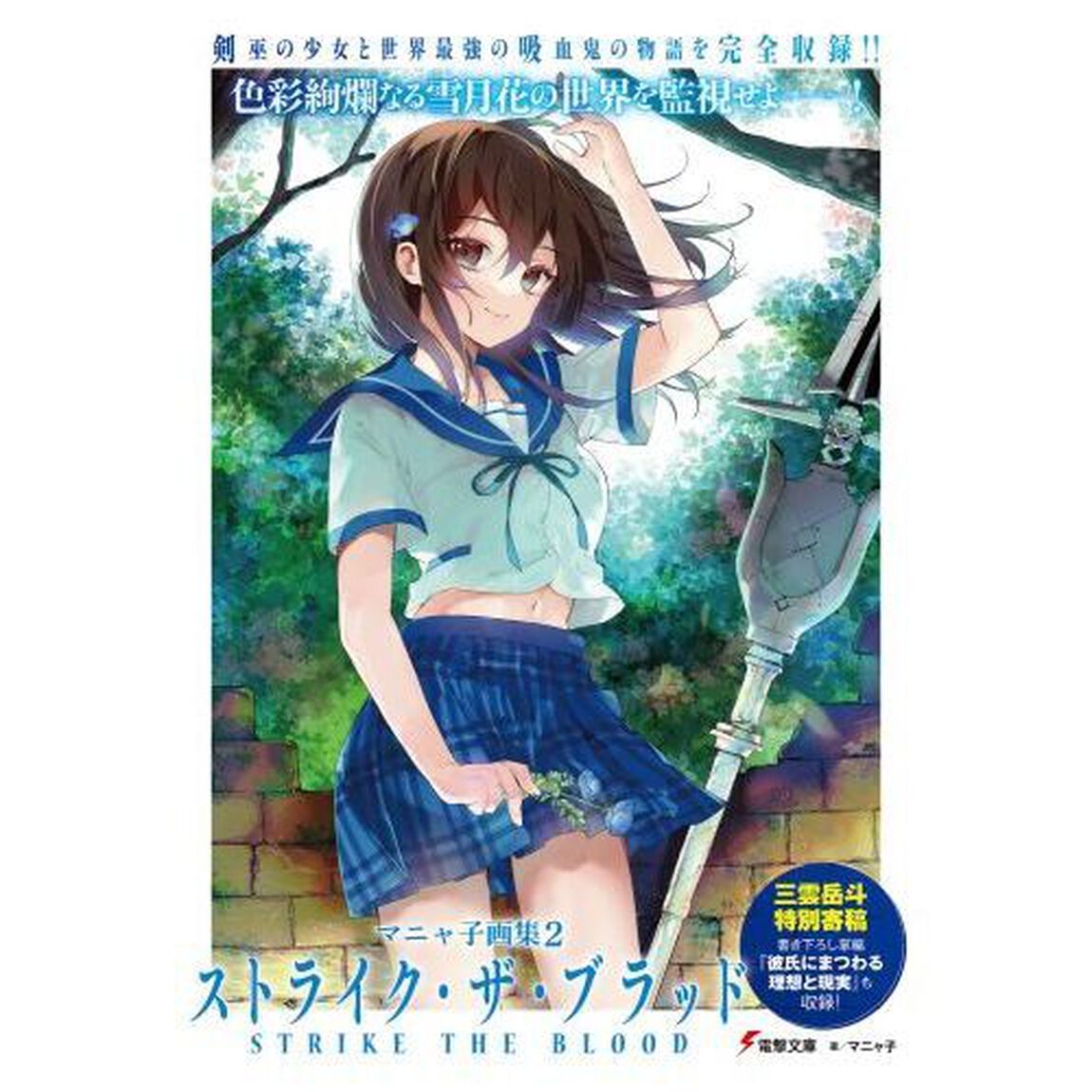 ストライク・ザ・ブラッド　マニャ子画集　２